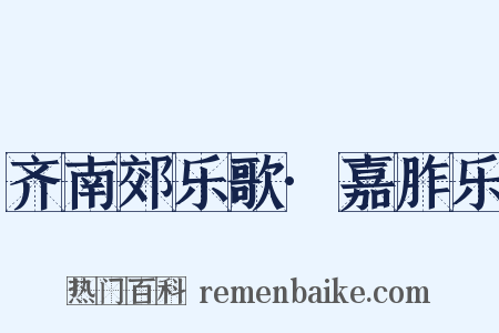 齐南郊乐歌·嘉胙乐是什么意思的图片